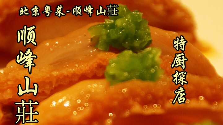 Sui Bian Nhất Thám | Thuận Phong luôn là cái tên không thể bỏ qua trong ẩm thực Quảng Đông ở Bắc Kin