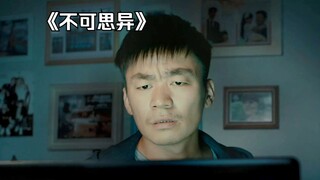 小伙的电脑竟住着一个外星人，却凭空给他变出一辆豪车！《不可思异》