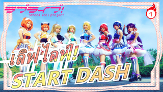 เลิฟไลฟ์!|[เลิฟไลฟ์]START DASH(ทางการ)_1