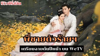 พี่ชายตัวร้ายฯ จางหว่านอี้-เหรินหมิ่น เตรียมฉายต้นปีหน้า บนWeTV