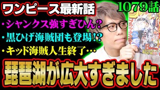 シャンクスの強さが衝撃的すぎる！！キッド終了？黒ひげ参戦？面白すぎる最新話感想回！【 ワンピース 考察 最新 1079話 】※ジャンプ ネタバレ 注意