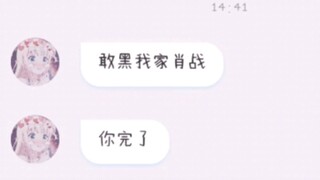 我被肖战粉丝威胁了