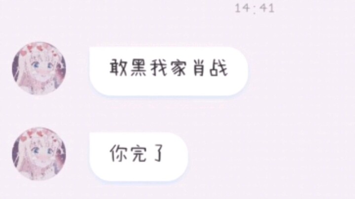 我被肖战粉丝威胁了