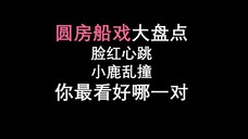 【圆房盘点】盘点影视剧中的高能，腹黑，羞涩的圆房船戏名场面合集