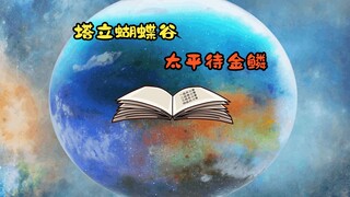 塔立蝴蝶谷，太平待金鳞