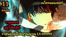 (11) เนโครแมนเซอร์ ราชันนักอัญเชิญวิญญาณ #มังงะพระเอกเทพ #มังงะจีน พากย์มังงะพระเอกเก่งมาก