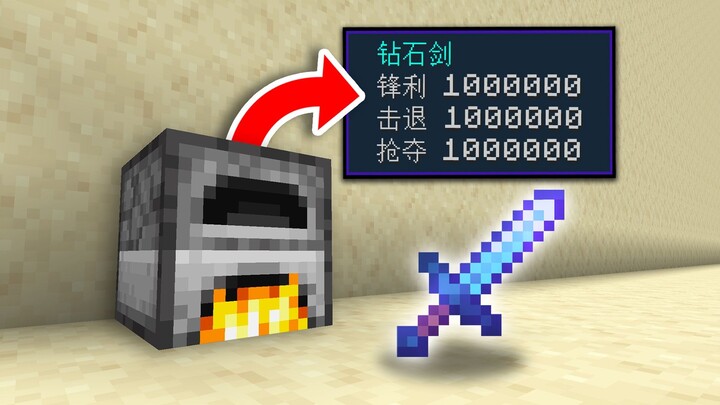只要烧装备，就会变成附魔1000000的神器！