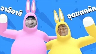 จุดเเตกหักของกระต่ายสองตัว - Super Bunny Man เกรียนเกม easy boy