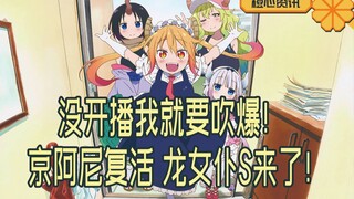 京都复活！龙女仆第二季来了！没开播我就要吹爆！