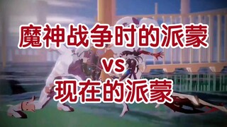 现在的派蒙vs以前的派蒙，注意⚠️此74秒可能不会夺走你的卧槽，但一定会刷新你的认知！