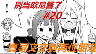 别当欧尼酱了20：真寻交到了新朋友，小桃却在一旁吃醋！
