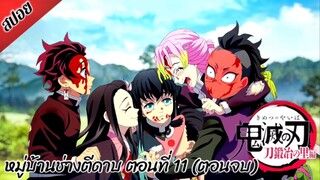 [ สปอยอนิเมะ ] ดาบพิฆาตอสูร ซีซั่น 3 : หมู่บ้านช่างตีดาบ ตอนที่ 11 (ตอนจบ) | Demon Slayer