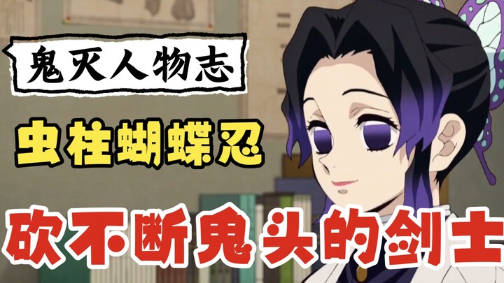 鬼灭之刃【虫柱独白】“你在生气吗？” #鬼灭之刃 #蝴蝶忍 #独白 #动漫解说