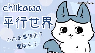 蜜蜂創造的平行世界【CHIIKAWA解說】