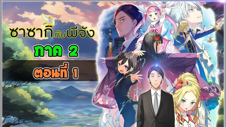 [นิยาย] ซาซากิกับพีจัง Sasaki and Peeps  ภาค2 (LN) - Ep.1