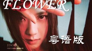 เพลง "FLOWER" เวอร์ชั่นฮ่องกงย้อนยุคนั้นดีอย่างน่าประหลาดใจ! จีซูเดบิวต์เดี่ยวที่กวางตุ้ง [เสี่ยวเสี