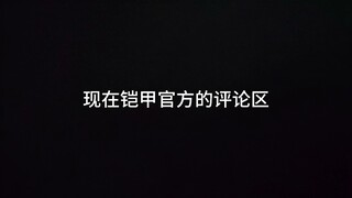 用铠甲OP还原铠甲现状（3）