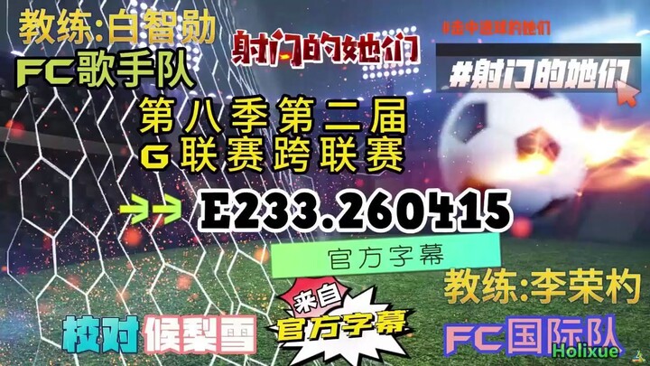 射击之星 E233.260415 中字