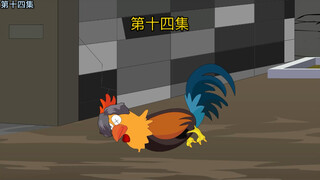 来路不明的野鸡