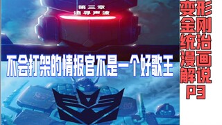 【漫画解说】声波：汽车人，你们被我一个人包围了/《变形金刚 统治》第三章解说。