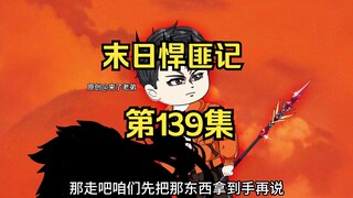 第139集：末日第一百四十天，盗取炼化炉
