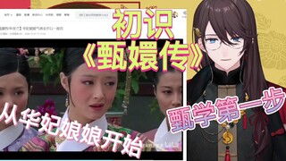 【张京华】文化输出《甄嬛传》，甄学第一步