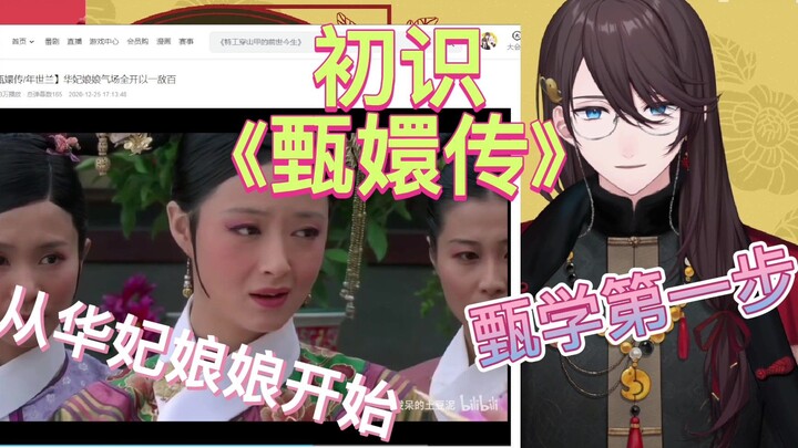 【张京华】文化输出《甄嬛传》，甄学第一步