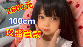 来了！我的100cm 小女儿！团里第一个收到！