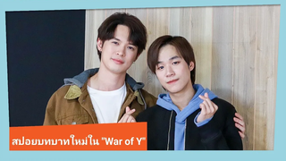 ล้วงบทบาทใหม่ "บิลลี่-เซ้ง" ในกองซีรีส์ "War of Y"