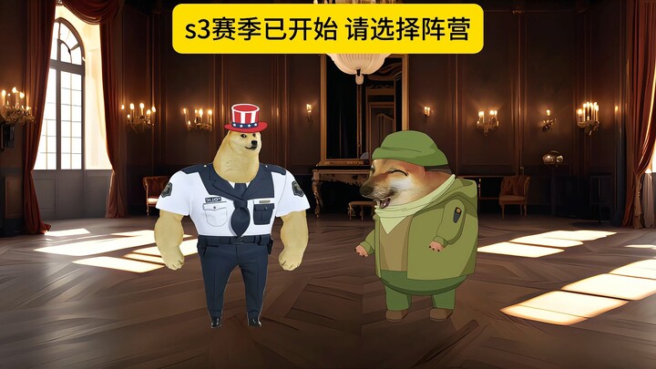 s3赛季已开始，请选择你的阵营！