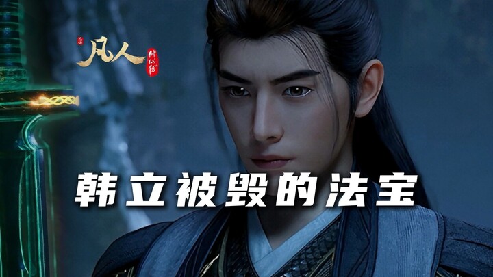 【凡人修仙传】盘点韩立那些被毁的法宝