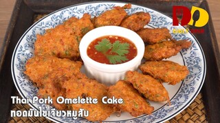 Thai Pork Omelette Cake | Thai Food | ทอดมันไข่เจียวหมูสับ