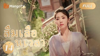 【ซับไทย】EP14 ลืมเลือนเวลา | Lost Track of Time | MangoTV Thailand