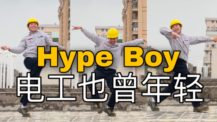 【电工版】Newjeans《Hype Boy》翻跳，我也想在15岁时便如此明亮自信！