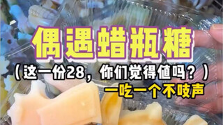 Spend 28 yuan to buy wax bottle candies—how many can you get!?