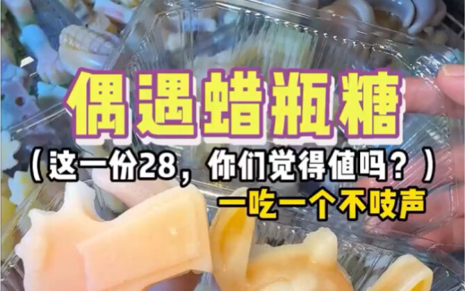 จ่าย 28 หยวนซื้อลูกอมขวดแว็กซ์ แล้วมาดูกันว่าจะได้กี่ลูก!?