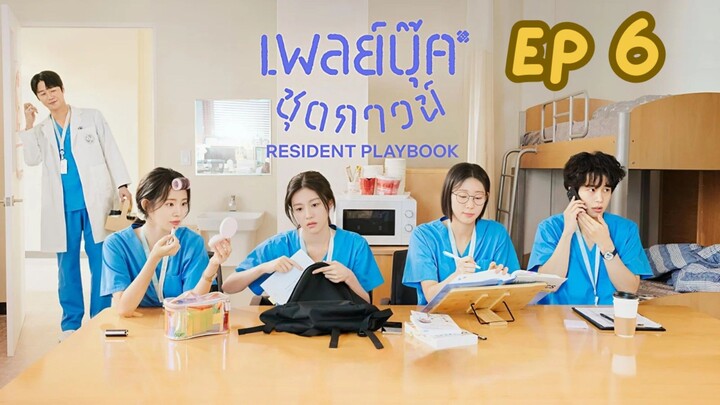 เรซิเดนต์เพลย์บุ๊ค EP 6