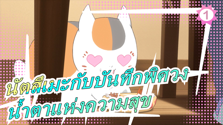 [นัตสึเมะกับบันทึกพิศวง MAD] หยดน้ำตาแห่งความสุข!_1