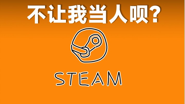 这B游戏不玩也罢！