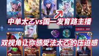 Midlaner Taiyi vs streamer jalur pertumbuhan nomor satu nasional! Dua sudut pandang membawa Anda mer