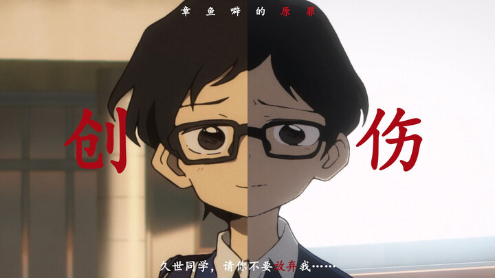 【章鱼噼的原罪·创伤】可是我的自卑胜过了一切爱我的……