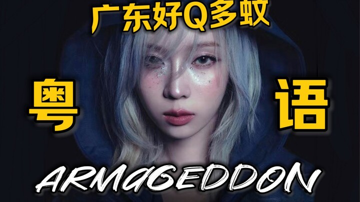 Cantonese Version of “Armageddon”: A Rebirth—My Hellish Life in Guangdong! aespa Chinese-Cantonese L