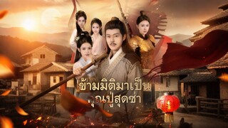 [ดูฟรีเต็มเรื่อง] ข้ามมิติมาเป็นคุณปู่สุดซ่า (ซับไทย)