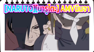 [NARUTO][นารูโตะ] นี่คือซีซั่นพิเศษของนินจา