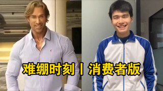难绷时刻丨消费者版