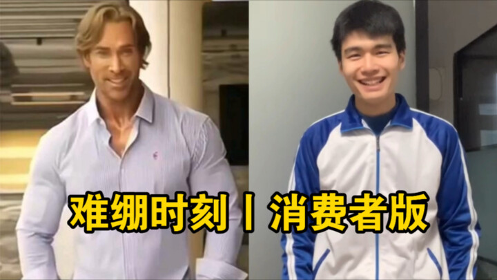 Awkward Moments | Consumer Edition