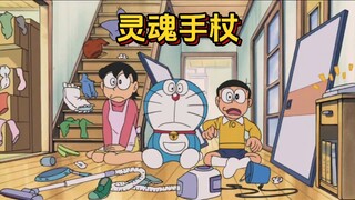 哆啦a梦：用灵魂手杖让万物有灵
