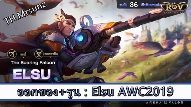 ROV ไกด์ ออกของ รูน Elsu สูตร TH Mrsunz