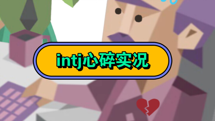 【กลุ่มสายรุ้ง】intj x enfp “แท้จริงแล้ว enfp ชอบใครกันแน่!!”