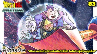 ตอนที่ 83: “ต้นกำเนิดมัลติเวิร์ส!ไคโอชินผู้กุมชะตาจักรวาล!” | Dragon Ball Multiverse สรุปเนื้อเรื่อง